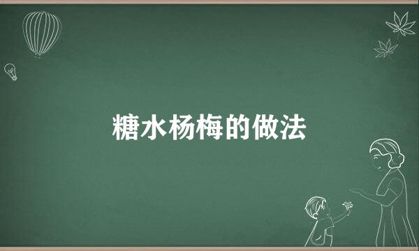糖水杨梅的做法
