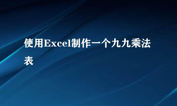 使用Excel制作一个九九乘法表