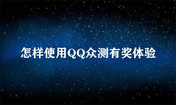 怎样使用QQ众测有奖体验