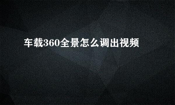 车载360全景怎么调出视频