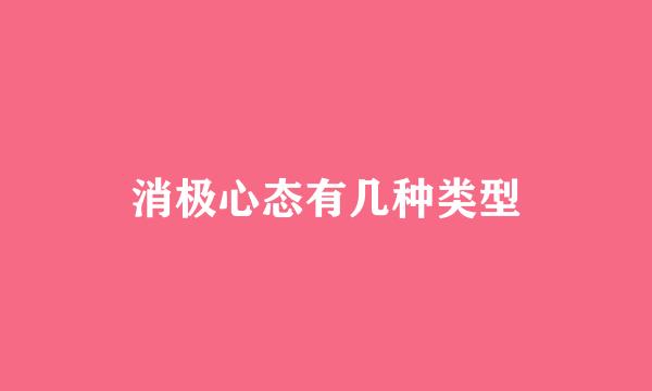 消极心态有几种类型