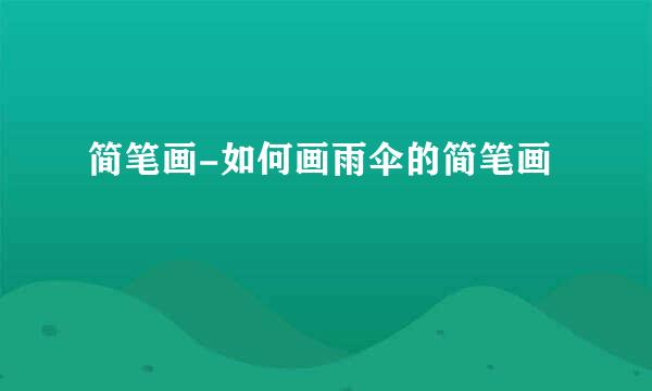 简笔画-如何画雨伞的简笔画