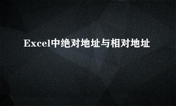 Excel中绝对地址与相对地址
