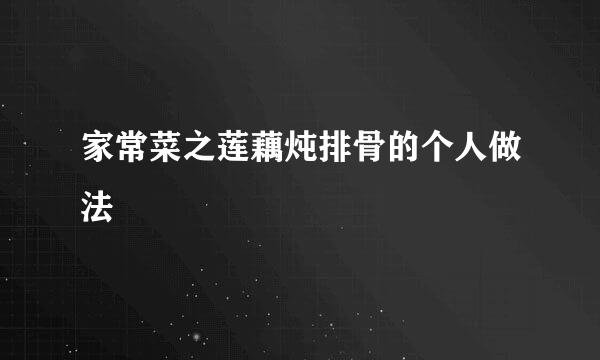 家常菜之莲藕炖排骨的个人做法