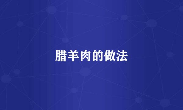 腊羊肉的做法