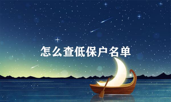 怎么查低保户名单