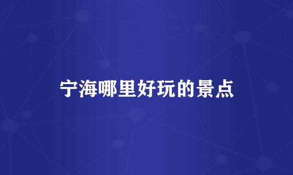 宁海哪里好玩的景点