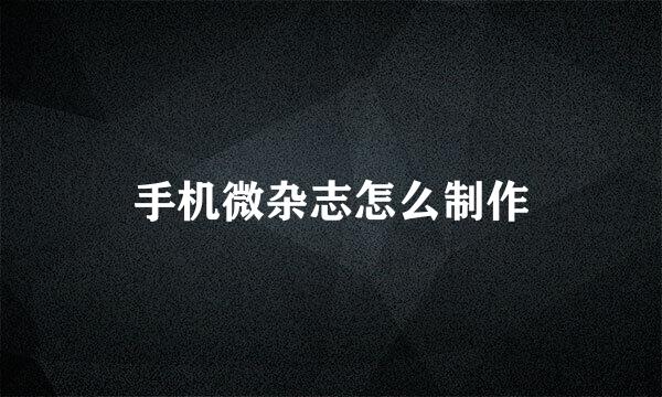 手机微杂志怎么制作