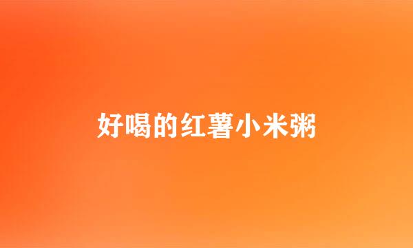 好喝的红薯小米粥