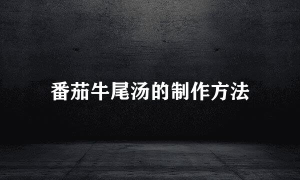 番茄牛尾汤的制作方法