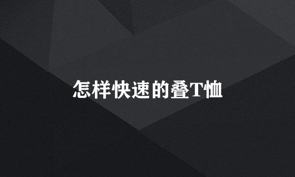 怎样快速的叠T恤