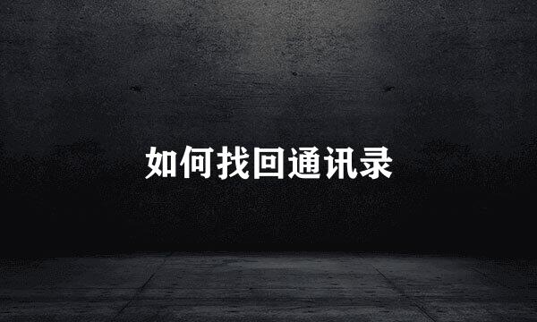 如何找回通讯录