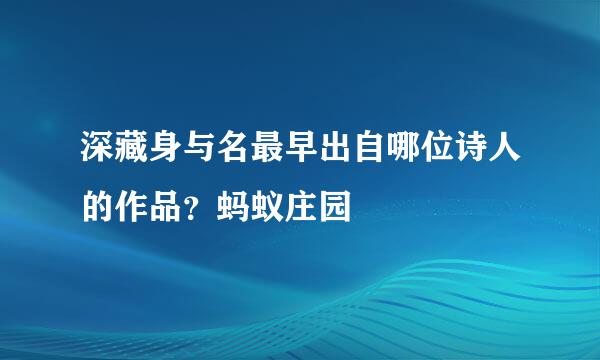 深藏身与名最早出自哪位诗人的作品？蚂蚁庄园