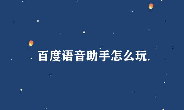 百度语音助手怎么玩