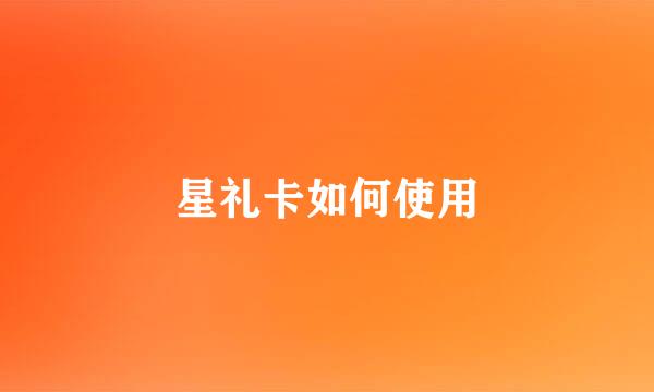 星礼卡如何使用