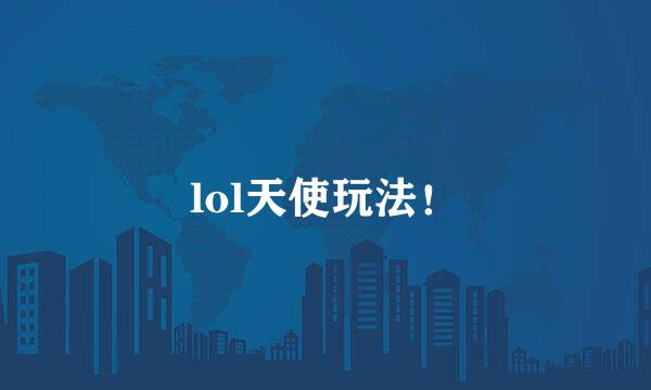 lol天使玩法！