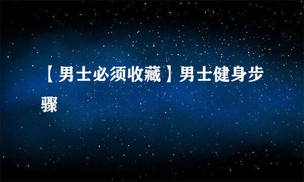 【男士必须收藏】男士健身步骤