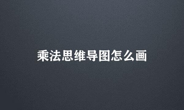 乘法思维导图怎么画