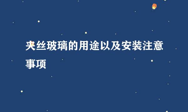 夹丝玻璃的用途以及安装注意事项