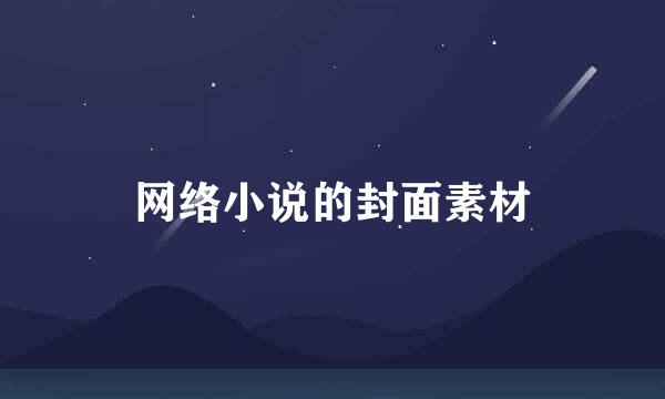 网络小说的封面素材