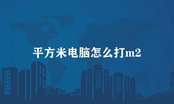 平方米电脑怎么打m2