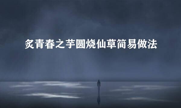 炙青春之芋圆烧仙草简易做法