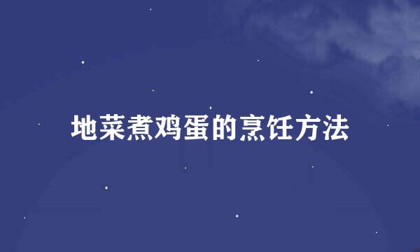 地菜煮鸡蛋的烹饪方法