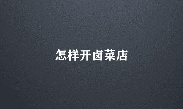 怎样开卤菜店