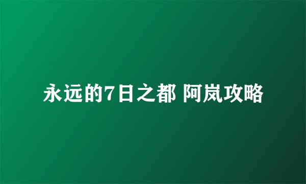 永远的7日之都 阿岚攻略