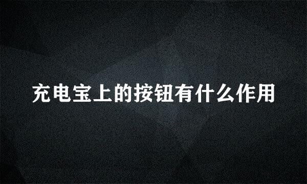 充电宝上的按钮有什么作用