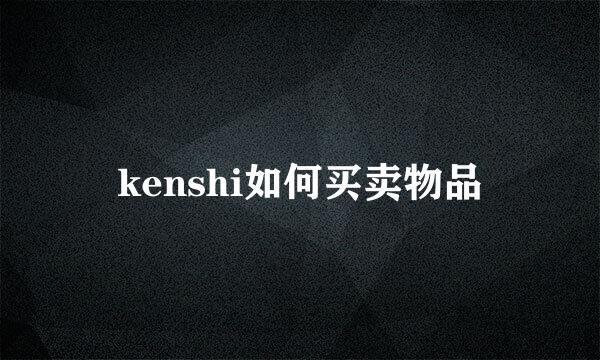 kenshi如何买卖物品