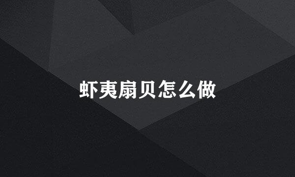 虾夷扇贝怎么做