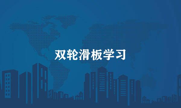 双轮滑板学习