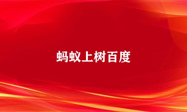 蚂蚁上树百度