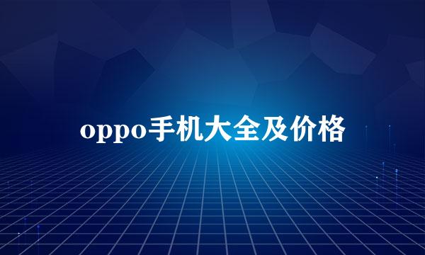 oppo手机大全及价格