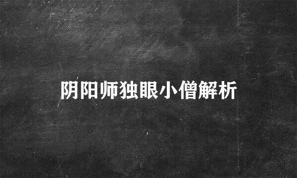 阴阳师独眼小僧解析