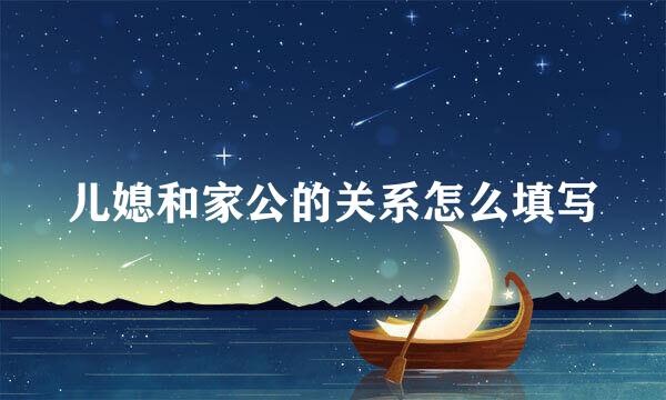 儿媳和家公的关系怎么填写