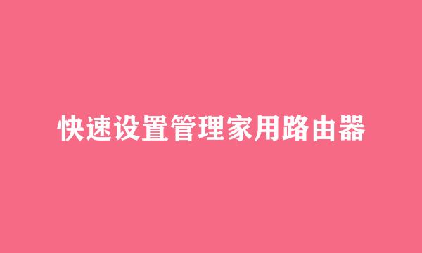 快速设置管理家用路由器