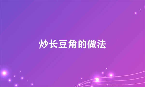 炒长豆角的做法