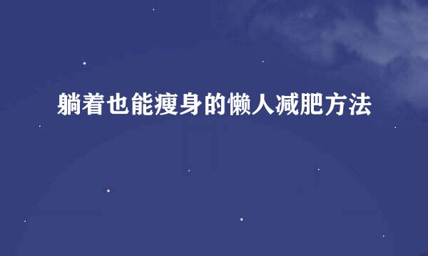 躺着也能瘦身的懒人减肥方法