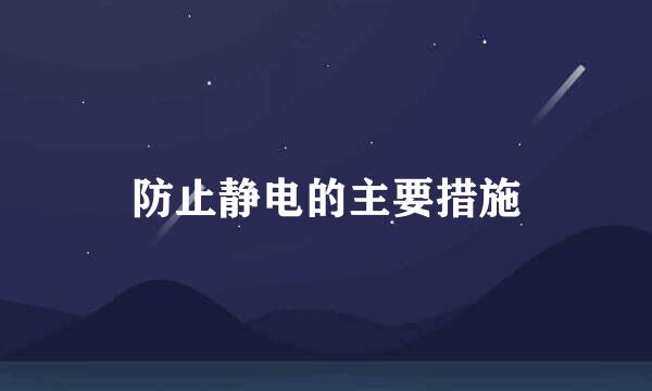 防止静电的主要措施