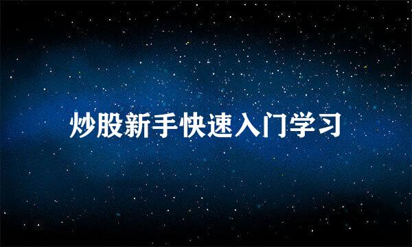 炒股新手快速入门学习