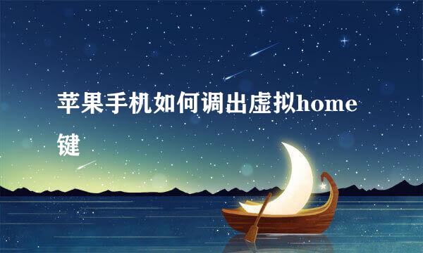 苹果手机如何调出虚拟home键