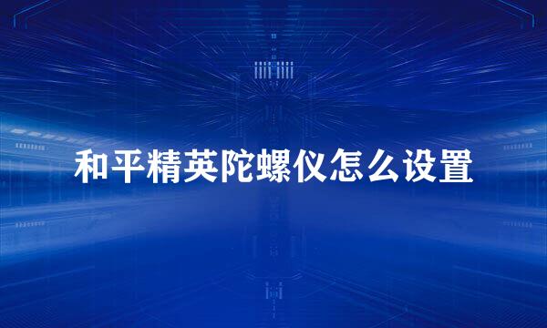 和平精英陀螺仪怎么设置