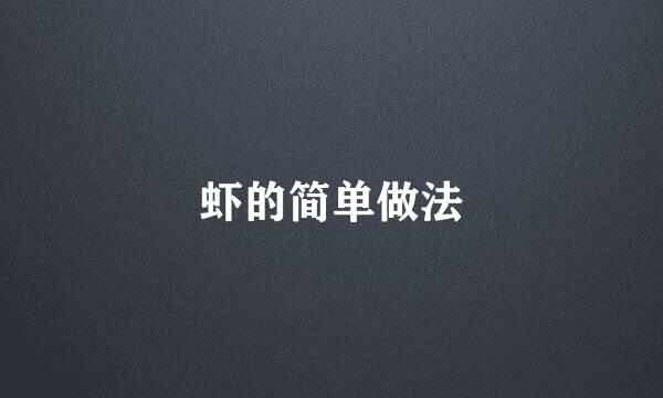 虾的简单做法