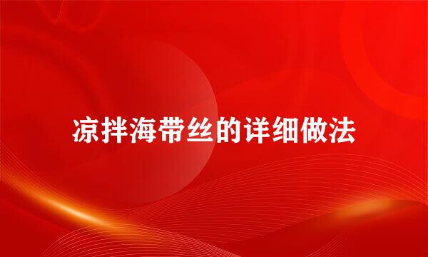 凉拌海带丝的详细做法