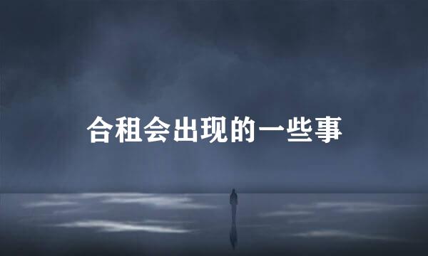 合租会出现的一些事
