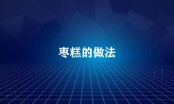 枣糕的做法
