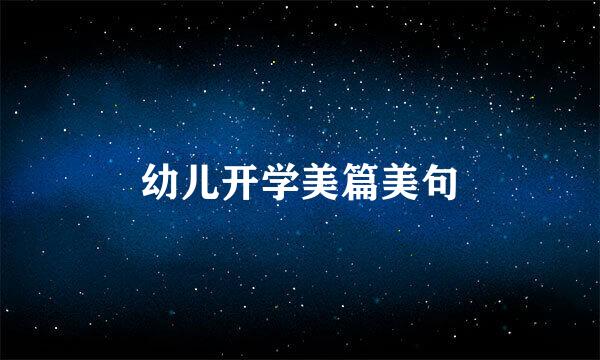 幼儿开学美篇美句