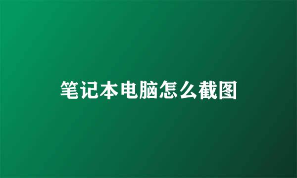笔记本电脑怎么截图
